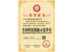 全國(guó)科技創(chuàng)新示范單位榮譽(yù)證書