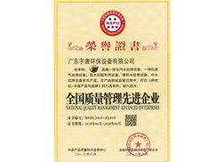 全國(guó)質(zhì)量管理先進(jìn)企業(yè)榮譽(yù)證書