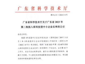 喜報(bào)！宇唐環(huán)保集團(tuán)-入庫(kù)“廣東省2023年第2批科技型中小企業(yè)名單公示”
